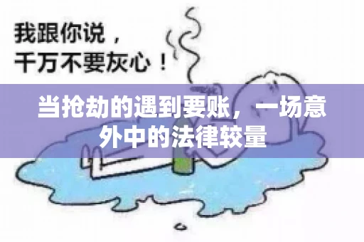 当抢劫的遇到要账，一场意外中的法律较量