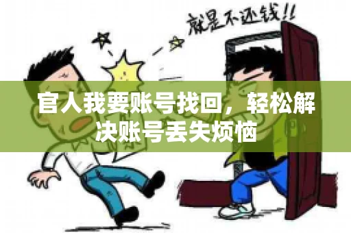 官人我要账号找回,轻松解决账号丢失烦恼 官人我要账号找回,轻松解决账号丢失烦恼