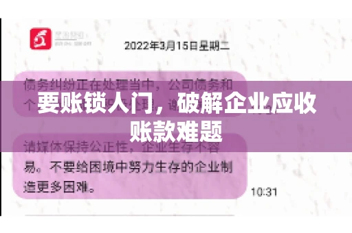 要账锁人门，破解企业应收账款难题