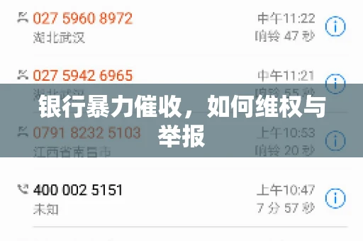 银行暴力催收，如何维权与举报