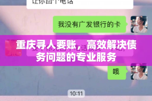 重庆寻人要账,高效解决债务问题的专业服务 重庆寻人要账,高效解决债务问题的专业服务
