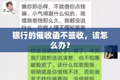 银行的催收函不签收，该怎么办？