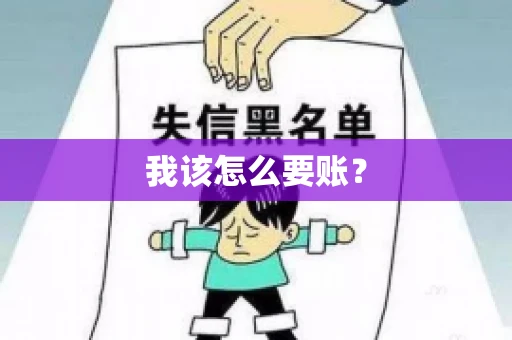 我该怎么要账？