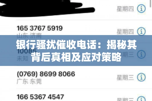 银行骚扰催收电话:揭秘其背后真相及应对策略 银行骚扰催收电话:揭秘其背后真相及应对策略