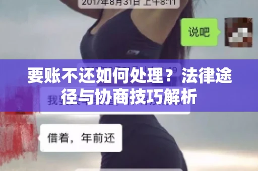 要账不还如何处理？法律途径与协商技巧解析