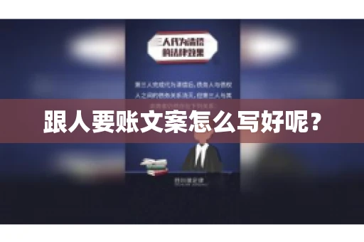 跟人要账文案怎么写好呢? 跟人要账文案怎么写好呢?