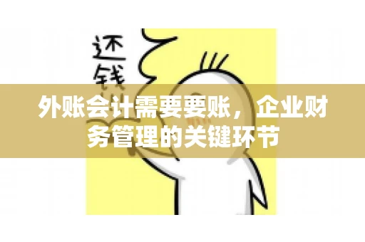 外账会计需要要账，企业财务管理的关键环节