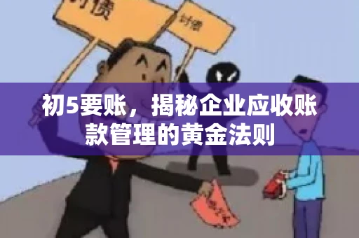 初5要账，揭秘企业应收账款管理的黄金法则