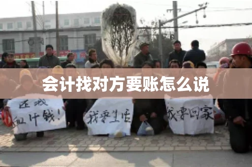 会计找对方要账怎么说