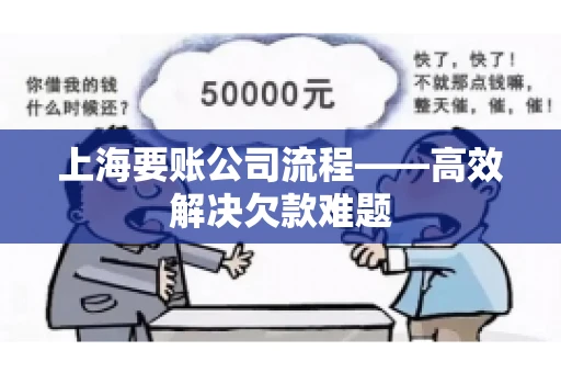 上海要账公司流程——高效解决欠款难题 上海要账公司流程——高效解决欠款难题