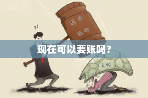 现在可以要账吗？