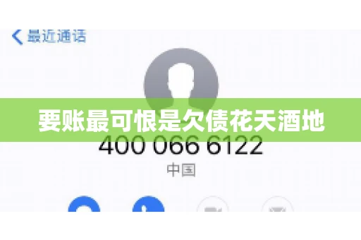 要账最可恨是欠债花天酒地