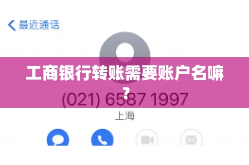 工商银行转账需要账户名嘛？