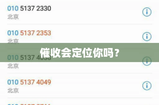 催收会定位你吗？