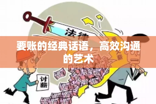 要账的经典话语，高效沟通的艺术
