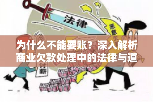 为什么不能要账?深入解析商业欠款处理中的法律与道德困境 为什么不能要账?深入解析商业欠款处理中的法律与道德困境