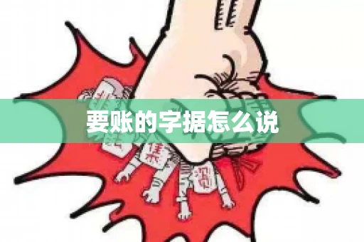 要账的字据怎么说 要账的字据怎么说