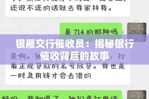 银雁交行催收员：揭秘银行催收背后的故事
