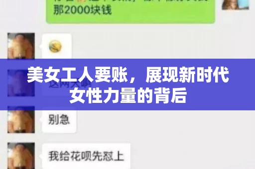美女工人要账,展现新时代女性力量的背后 美女工人要账,展现新时代女性力量的背后