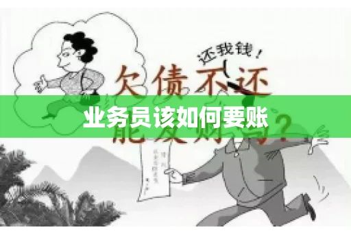 业务员该如何要账