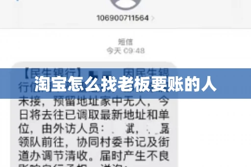 淘宝怎么找老板要账的人
