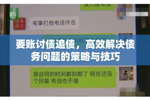 要账讨债追债,高效解决债务问题的策略与技巧 要账讨债追债,高效解决债务问题的策略与技巧