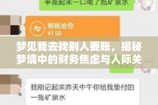 梦见我去找别人要账，揭秘梦境中的财务焦虑与人际关系