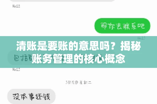 清账是要账的意思吗?揭秘账务管理的核心概念 清账是要账的意思吗?揭秘账务管理的核心概念