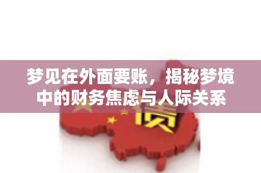 梦见在外面要账，揭秘梦境中的财务焦虑与人际关系