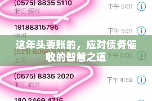 这年头要账的，应对债务催收的智慧之道