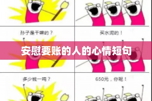 安慰要账的人的心情短句