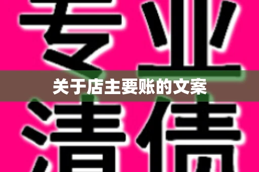 关于店主要账的文案