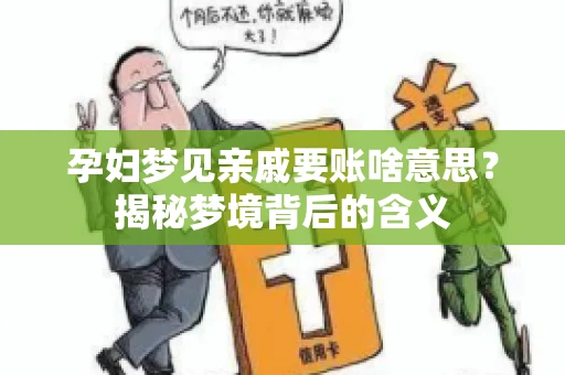 孕妇梦见亲戚要账啥意思？揭秘梦境背后的含义