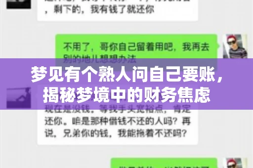 梦见有个熟人问自己要账,揭秘梦境中的财务焦虑 梦见有个熟人问自己要账,揭秘梦境中的财务焦虑
