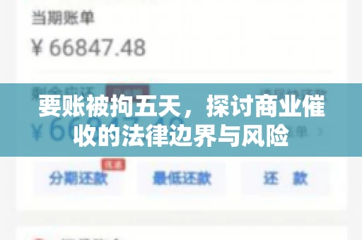 要账被拘五天，探讨商业催收的法律边界与风险