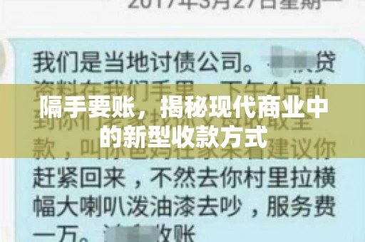 隔手要账，揭秘现代商业中的新型收款方式