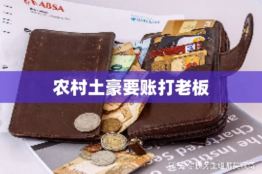 农村土豪要账打老板