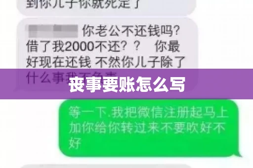 丧事要账怎么写