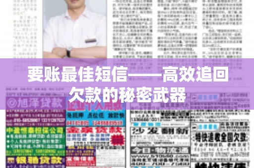 要账最佳短信——高效追回欠款的秘密武器