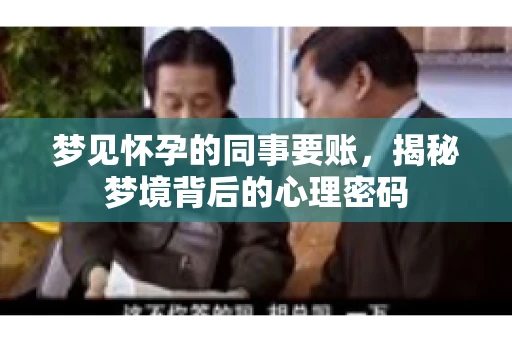 梦见怀孕的同事要账，揭秘梦境背后的心理密码