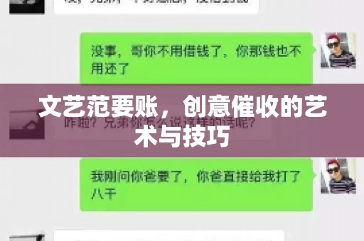 文艺范要账，创意催收的艺术与技巧