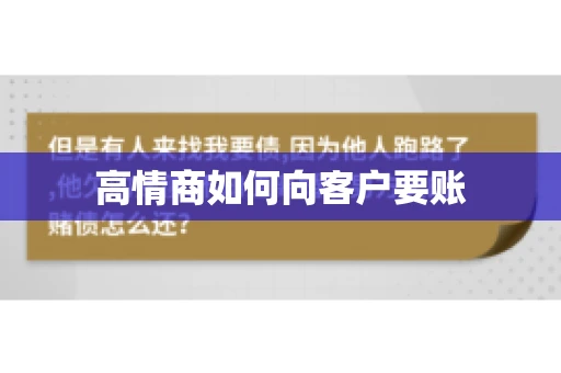 高情商如何向客户要账