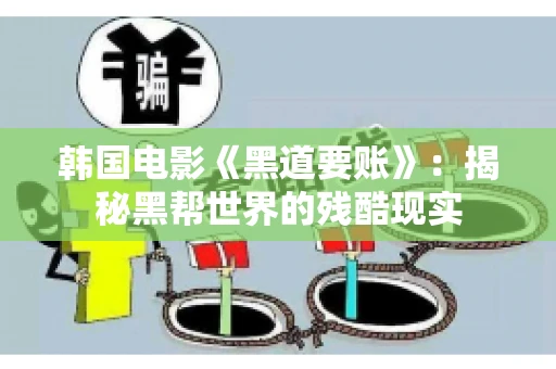 韩国电影《黑道要账》：揭秘黑帮世界的残酷现实