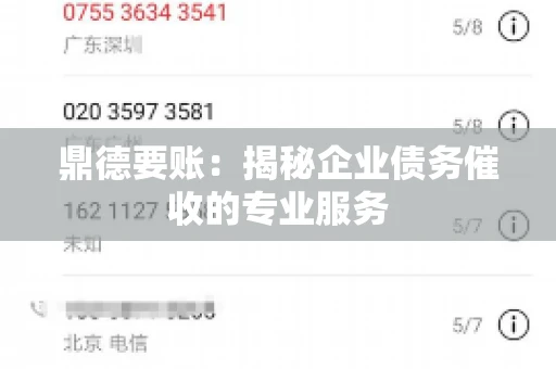 鼎德要账:揭秘企业债务催收的专业服务 鼎德要账:揭秘企业债务催收的专业服务