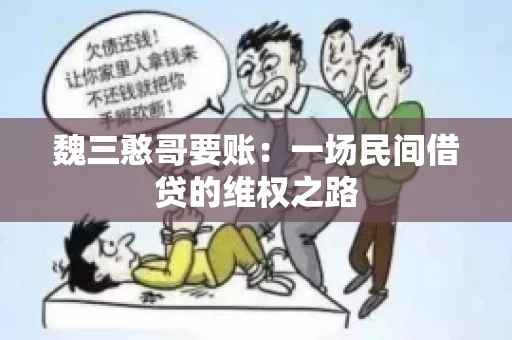 魏三憨哥要账：一场民间借贷的维权之路