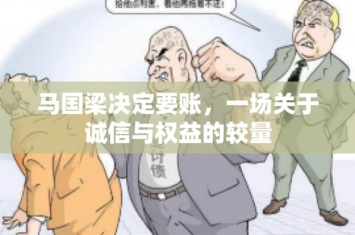 马国梁决定要账，一场关于诚信与权益的较量