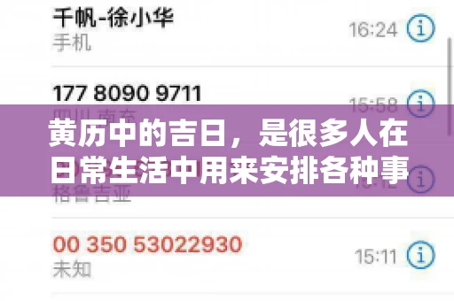 黄历中的吉日，是很多人在日常生活中用来安排各种事宜的重要参考。那么，对于要账这样一件事情，黄历上又有哪些日子是特别适合的呢？今天，我们就来聊聊这个话题。