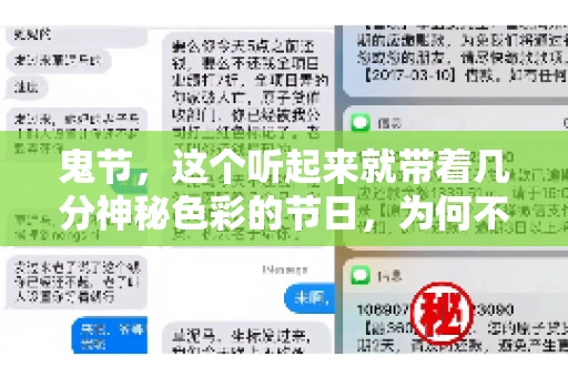 鬼节,这个听起来就带着几分神秘色彩的节日,为何不叫“要账”呢?这背后其实有着丰富的文化内涵和历史渊源。今天,我们就来聊聊这个话题。 鬼节,这个听起来就带着几分神秘色彩的节日,为何不叫“要账”呢?这背后其实有着丰富的文化内涵和历史渊源。今天,我们就来聊聊这个话题。