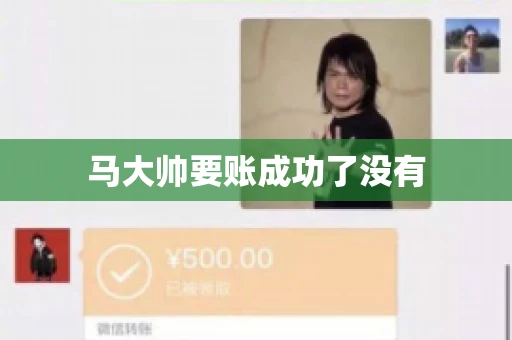 马大帅要账成功了没有