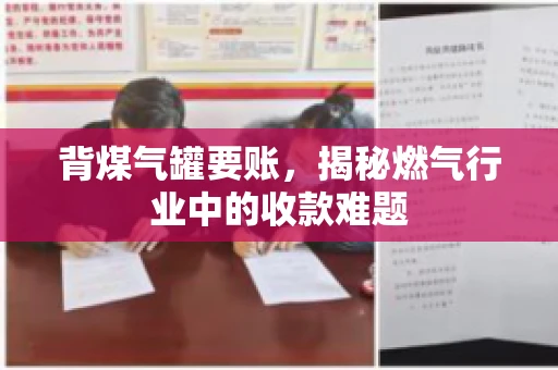 背煤气罐要账，揭秘燃气行业中的收款难题
